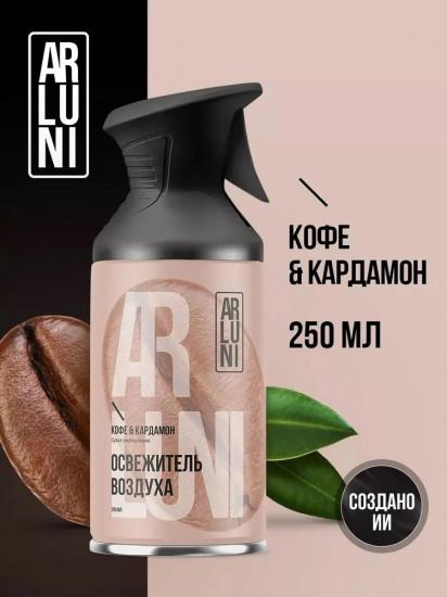 Освежитель воздуха «Кофе и кардамон»