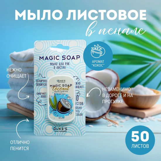 Мыло для рук в листах аромат кокос «Magic soap»