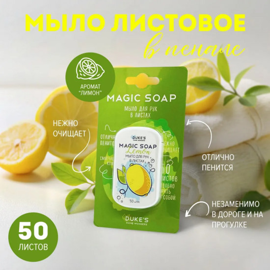Мыло для рук в листах аромат лимон «Magic soap»