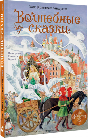 Волшебные сказки. 220 лет Х.К. Андерсену