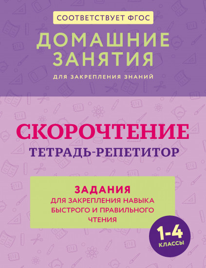 Скорочтение. Тетрадь-репетитор. Задания для закрепления навыка быстрого и правильного чтения