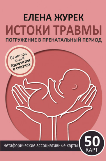 Карты метафорические «Истоки травмы. Погружение в пренатальный период»