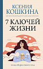 7 ключей жизни. Точка сборки твоего тела