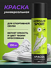 Краска для спортивной обуви бесцветная универсальная
