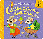 Сказка о глупом мышонке