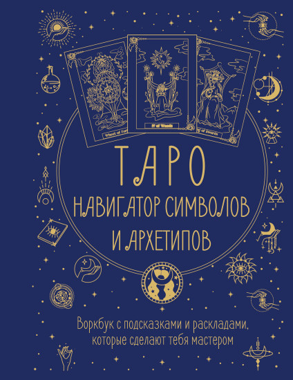 Таро. Навигатор символов и архетипов. Воркбук с подсказками и раскладами