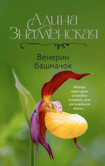 Венерин башмачок