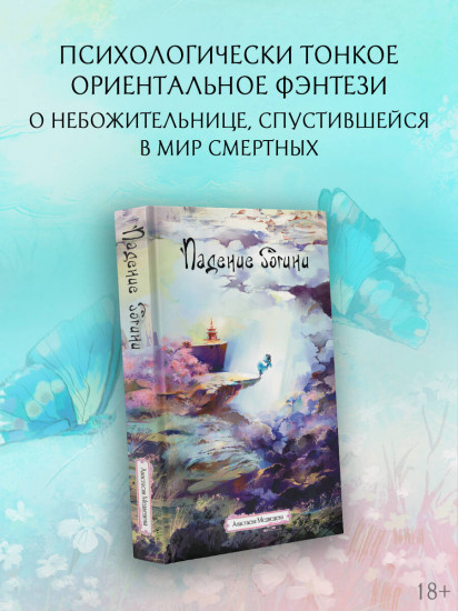 Падение богини