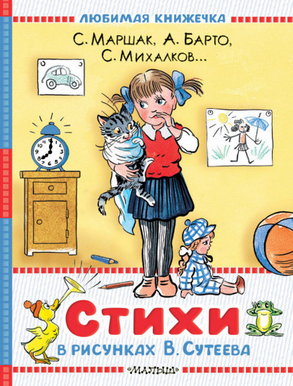 Стихи в рисунках В. Сутеева