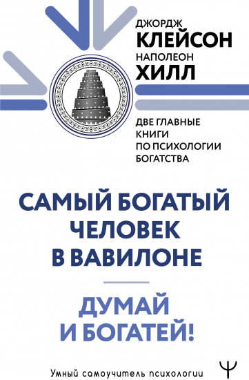 Думай и богатей. Самый богатый человек в Вавилоне. Две главные книги по психологии богатства