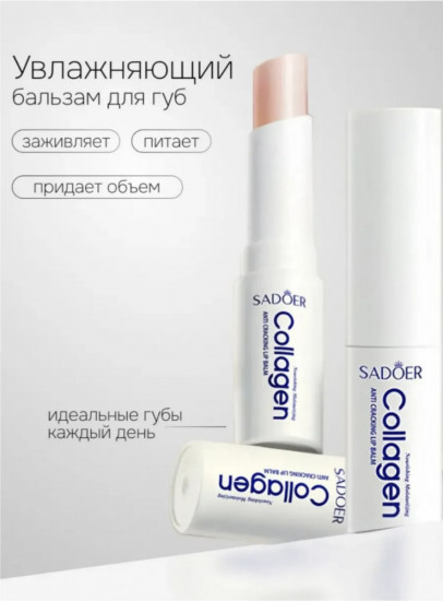 Бальзам для губ с коллагеном «Collagen»
