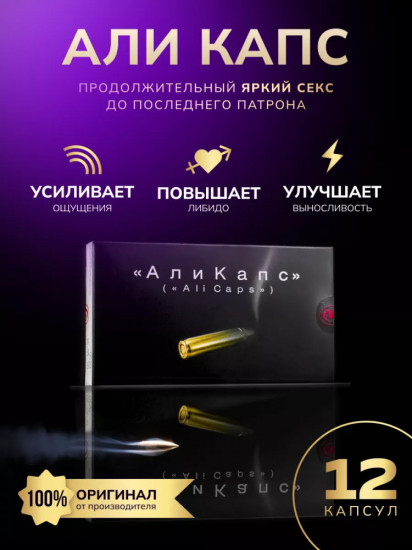 Средство для повышения мужской силы «Али Капс»