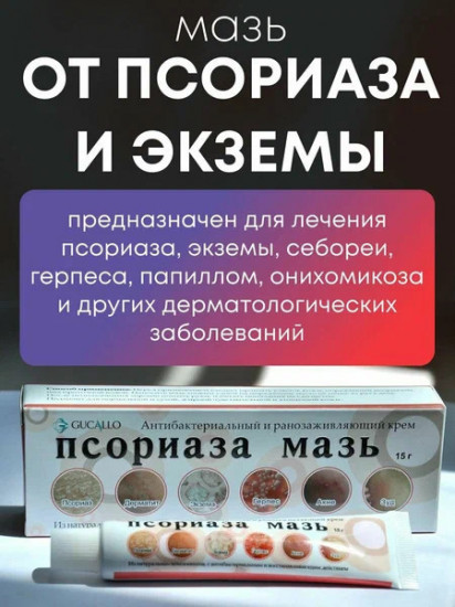 Антибактериальная ранозаживляющая мазь от псориаза «Gucallo»