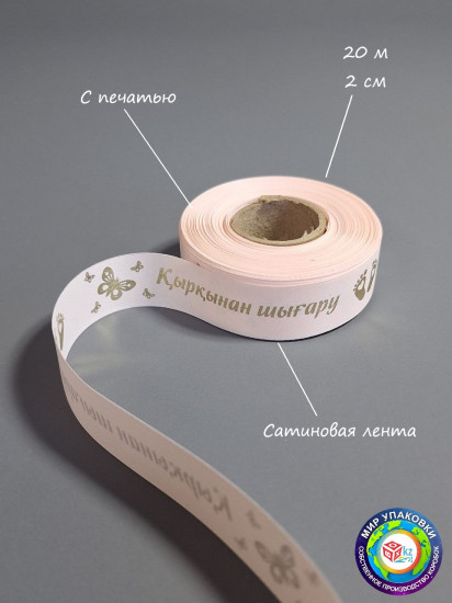 Лента сатиновая «Қырқынан шығару»