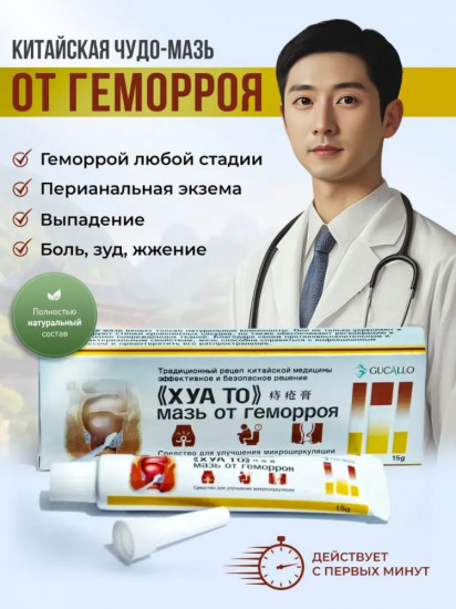 Мазь от геморроя «Хуа То Gucallo»