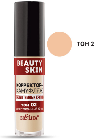 Корректор-камуфляж против темных кругов «Beauty Skin», оттенок 02 Естественный бежевый