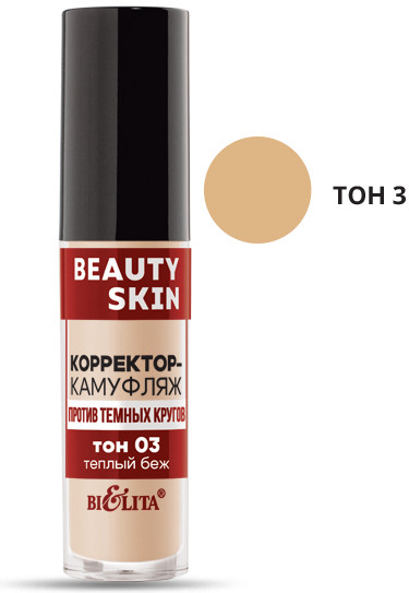 Корректор-камуфляж против темных кругов «Beauty Skin», оттенок 03 Теплый бежевый