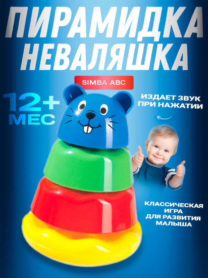 Детская развивающая пирамидка «Неваляшка»