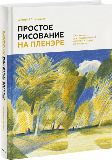 Простое рисование на пленэре. Упражнения для самостоятельной практики в городе и на природе