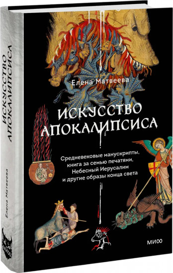 Искусство Апокалипсиса. Средневековые манускрипты, книга за семью печатями, Небесный Иерусалим и другие образы конца света
