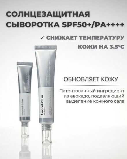 Солнцезащитный крем для лица с охлаждающим эффектом «Avocool-2.6 Sun Serum»