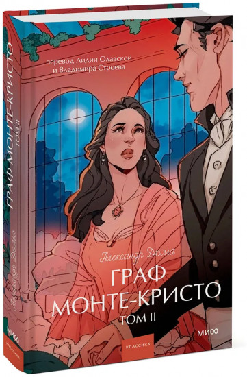 Граф Монте-Кристо. Том 2