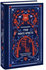 Граф Монте-Кристо. Том 2