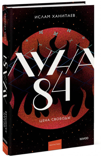 Луна 84. Цена свободы