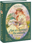 Аня из зелёных мезонинов