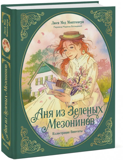 Аня из зелёных мезонинов