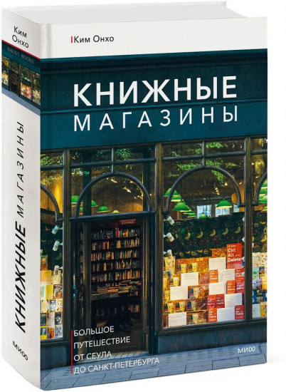 Книжные магазины. Большое путешествие от Сеула до Санкт-Петербурга