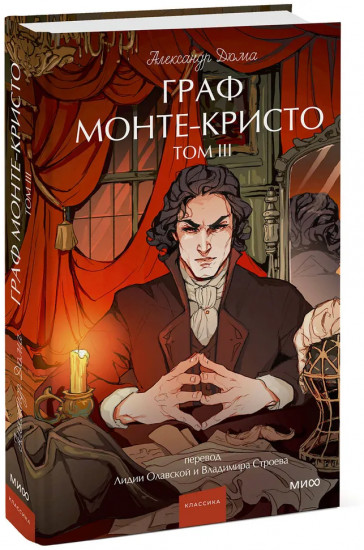 Граф Монте-Кристо. Том 3