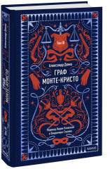 Граф Монте-Кристо. Том 3