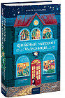 Книжный магазин чудесницы