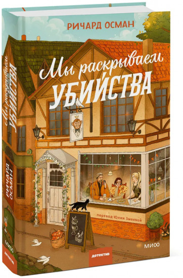Мы раскрываем убийства