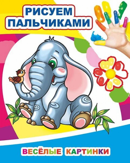 Рисуем пальчиками. Весёлые картинки