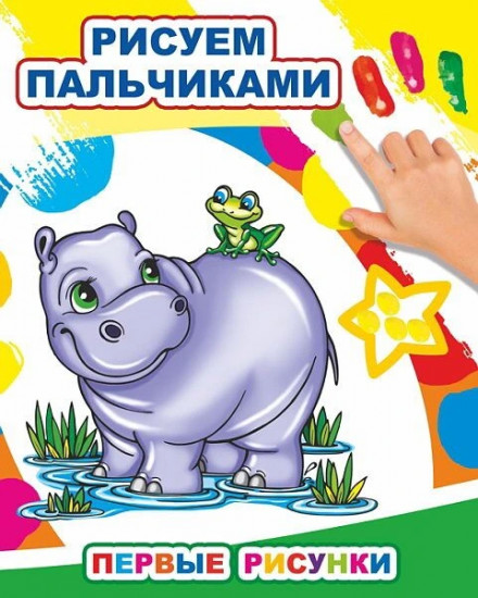 Рисуем пальчиками. Первые рисунки