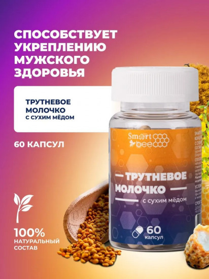 Трутневое молочко с сухим медом в капсулах