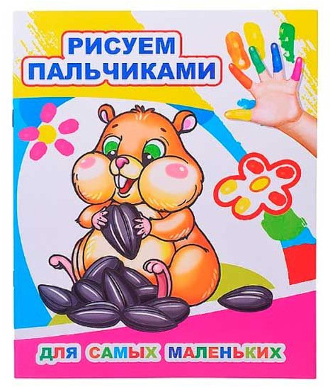 Рисуем пальчиками. Для самых маленьких