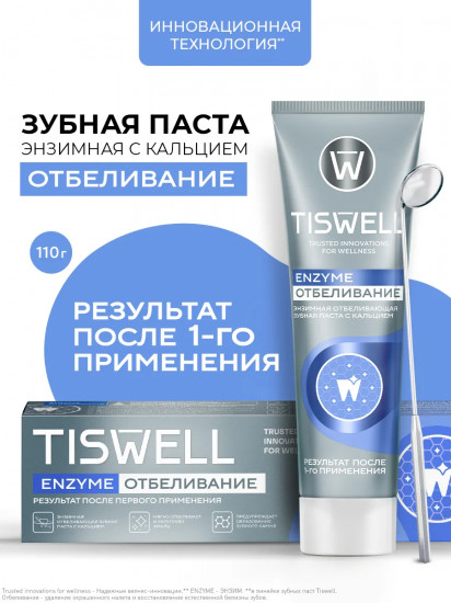 Зубная паста отбеливающая энзимная от темного налета и камня с кальцием и фтором