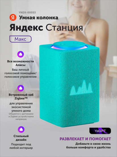 Колонка умная Яндекс станция Макс с Zigbee и голосовым ассистентом Алиса