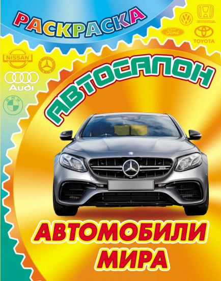 Раскраска «Автомобили мира»