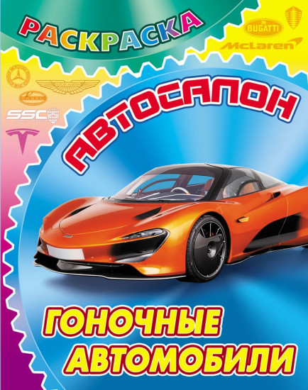 Раскраска «Гоночные автомобили»