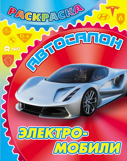 Раскраска «Электромобили»