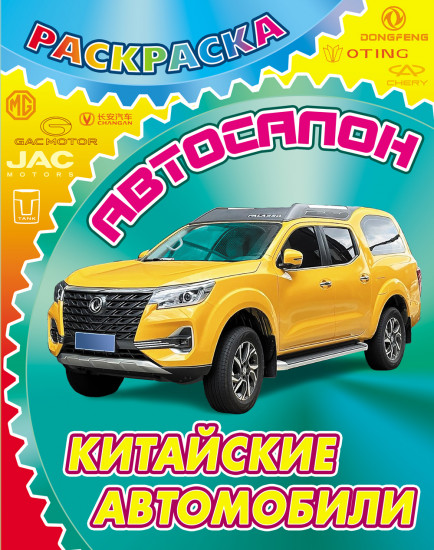Раскраска «Китайские автомобили»