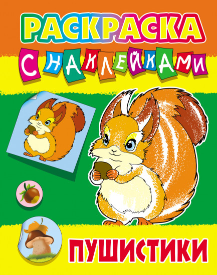 Раскраска с наклейками «Пушистики»