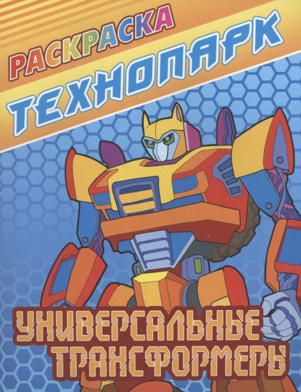 Раскраска «Универсальные трансформеры»