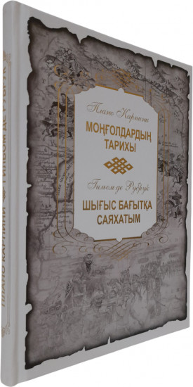 Монғолдардың тарихы — Шығыс бағытқа саяхатым