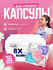 Капсулы для стирки