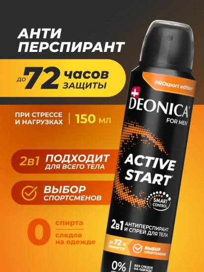 Дезодорант-антиперспирант «Active Start»